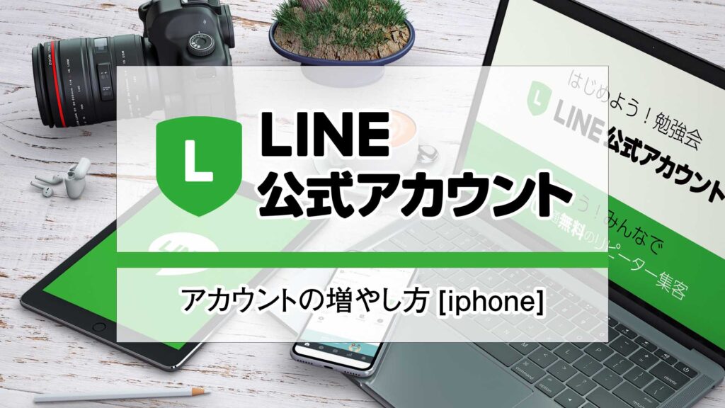 LINE_公式アカウント_増やし方[iphone]