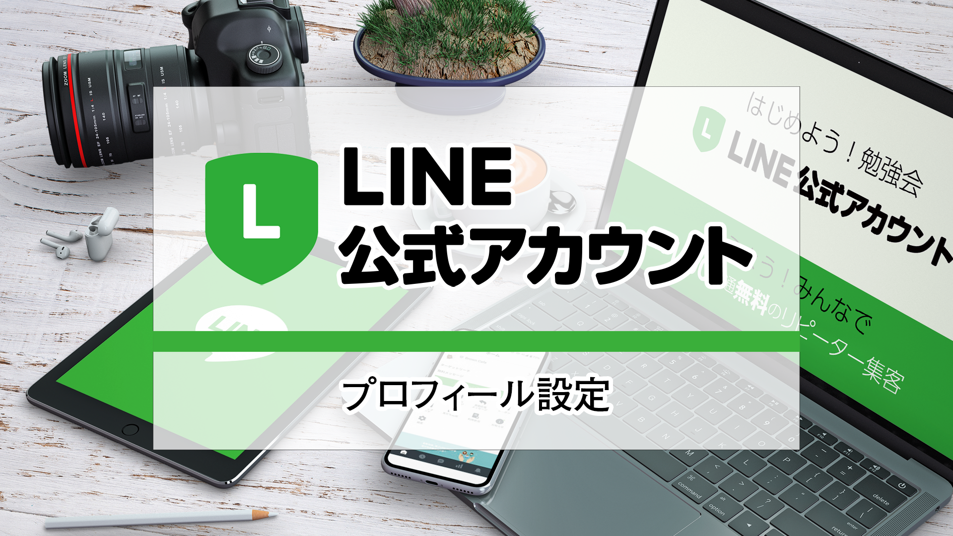 Line公式アカウント プロフィール設定をする マイルで0円旅行生活 肉球トラベル