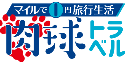 マイルで0円旅行生活　肉球トラベル